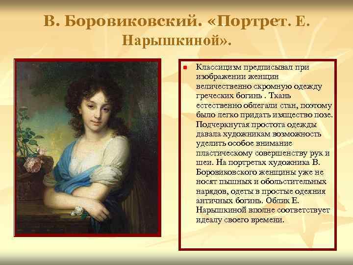 В. Боровиковский. «Портрет. Е. Нарышкиной» . n Классицизм предписывал при изображении женщин величественно скромную