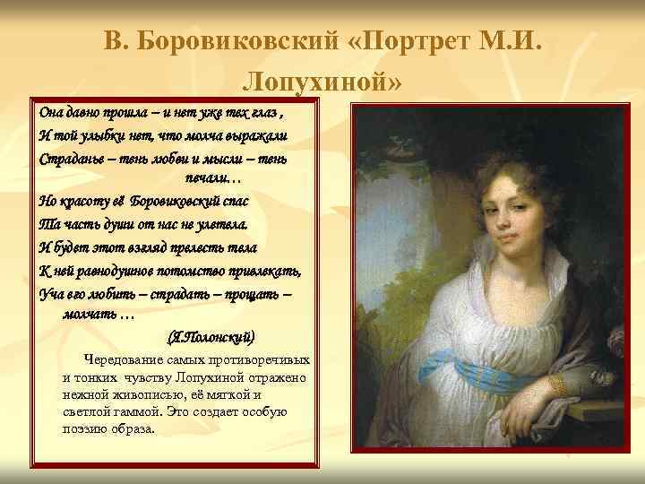 В. Боровиковский «Портрет М. И. Лопухиной» Она давно прошла – и нет уже тех