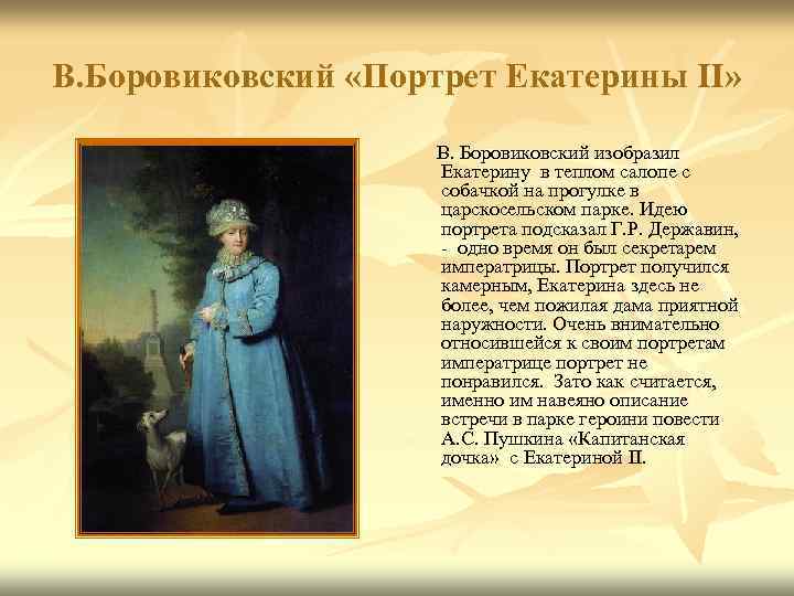 В. Боровиковский «Портрет Екатерины II» В. Боровиковский изобразил Екатерину в теплом салопе с собачкой