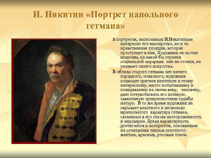 И. Никитин «Портрет напольного гетмана» В портретах, написанных И. Никитиным интересно его мастерство, но