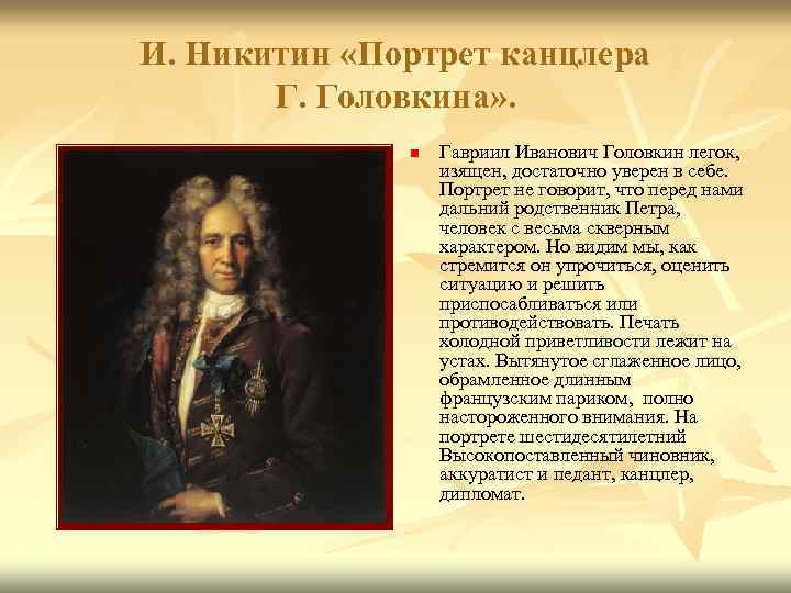 И. Никитин «Портрет канцлера Г. Головкина» . n Гавриил Иванович Головкин легок, изящен, достаточно