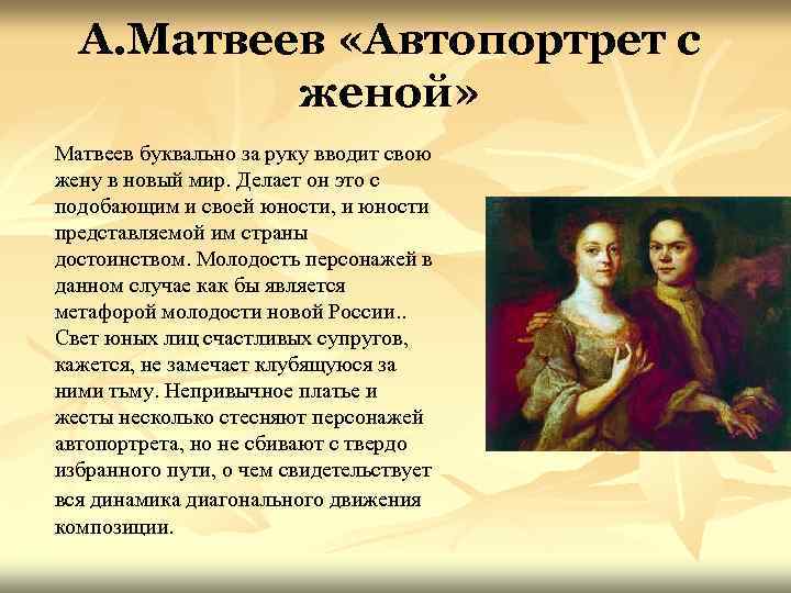 А. Матвеев «Автопортрет с женой» Матвеев буквально за руку вводит свою жену в новый