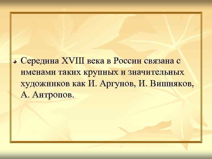 Середина XVIII века в России связана с именами таких крупных и значительных художников как