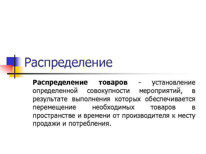 Распределение товаров. Распределение товара. Распределение продукта. Распределение продуктов. Распределение товаров и услуг.