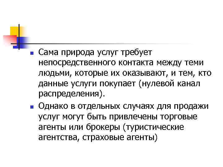 n n Сама природа услуг требует непосредственного контакта между теми людьми, которые их оказывают,
