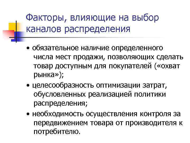 Факторы, влияющие на выбор каналов распределения • обязательное наличие определенного числа мест продажи, позволяющих