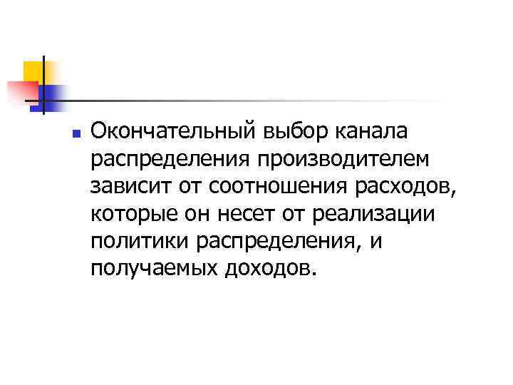 n Окончательный выбор канала распределения производителем зависит от соотношения расходов, которые он несет от
