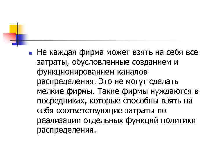 n Не каждая фирма может взять на себя все затраты, обусловленные созданием и функционированием