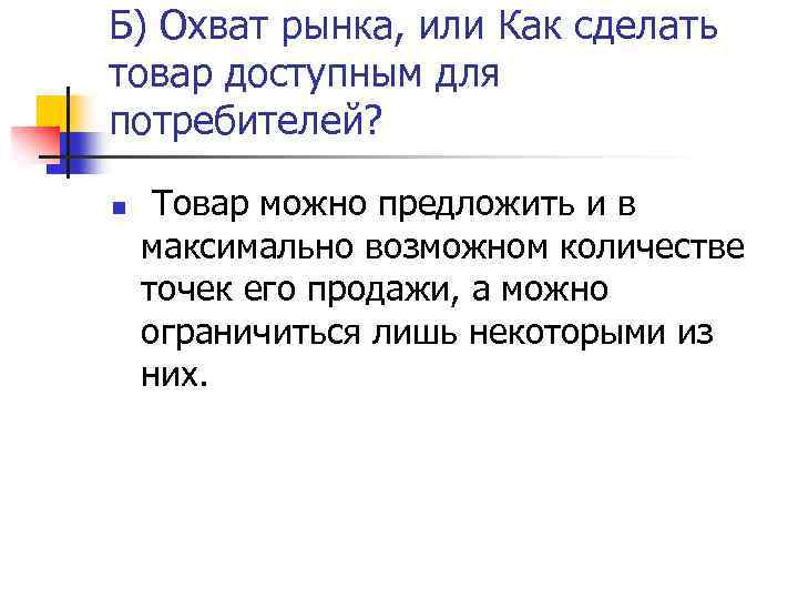 Предлагаю максимально. Охват рынка. Стратегия охвата потребителей. Охват потребителей. Наиболее массовый охват потребителей обеспечивает.