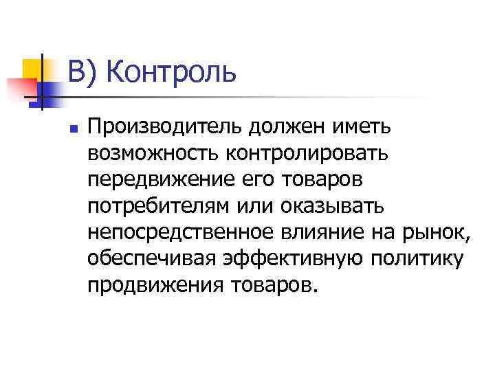 В) Контроль n Производитель должен иметь возможность контролировать передвижение его товаров потребителям или оказывать