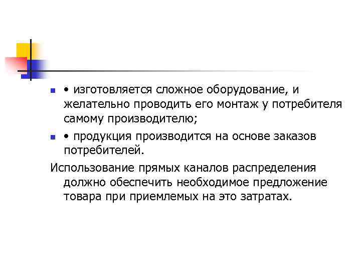  • изготовляется сложное оборудование, и желательно проводить его монтаж у потребителя самому производителю;