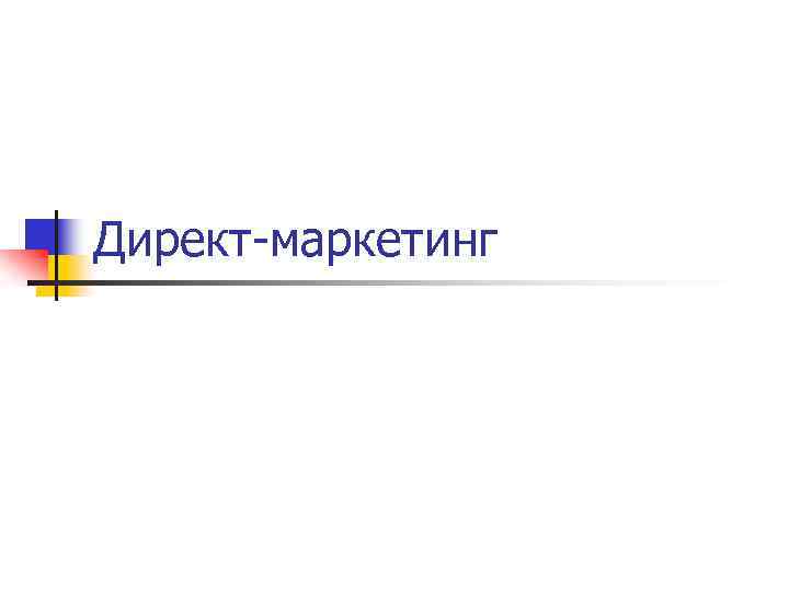 Директ-маркетинг 