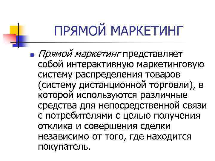 Маркетинговая н. Прямой маркетинг. Средства прямого маркетинга. Какую систему представляет собой маркетинг.