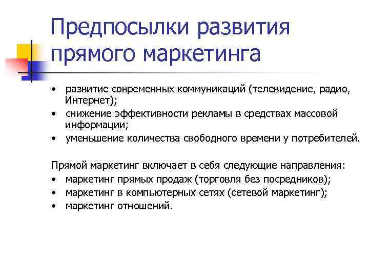 Предпосылки развития прямого маркетинга • развитие современных коммуникаций (телевидение, радио, Интернет); • снижение эффективности