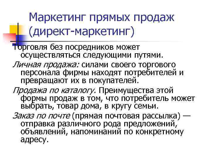 Маркетинг прямых продаж (директ-маркетинг) Торговля без посредников может осуществляться следующими путями. Личная продажа: силами