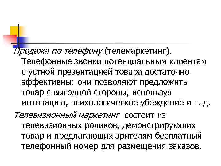 Продажа по телефону (телемаркетинг). Телефонные звонки потенциальным клиентам с устной презентацией товара достаточно эффективны:
