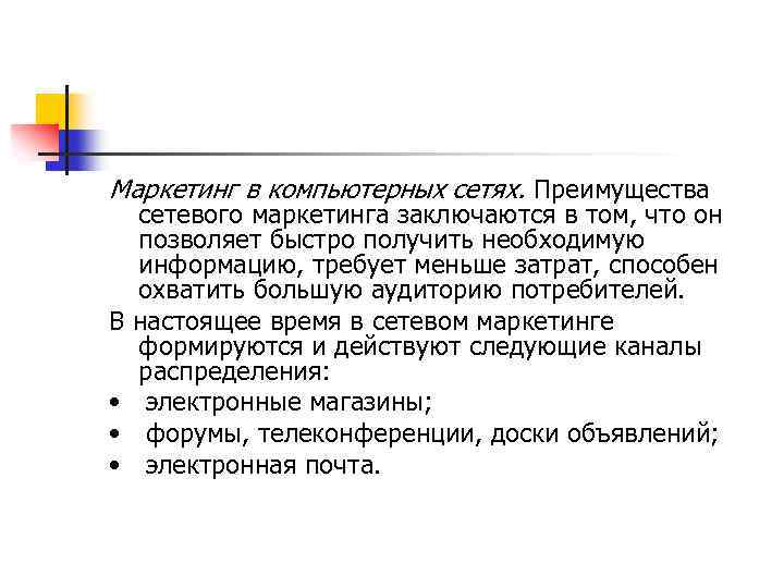 Маркетинг в компьютерных сетях. Преимущества В • • • сетевого маркетинга заключаются в том,