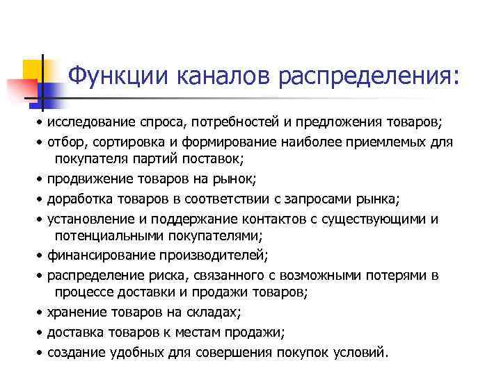 Функции каналов распределения: • исследование спроса, потребностей и предложения товаров; • отбор, сортировка и