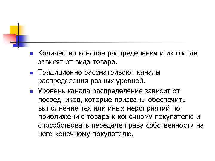 n n n Количество каналов распределения и их состав зависят от вида товара. Традиционно