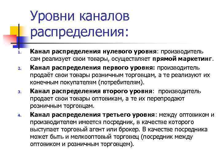 Уровни каналов распределения: 1. 2. 3. 4. Канал распределения нулевого уровня: производитель сам реализует