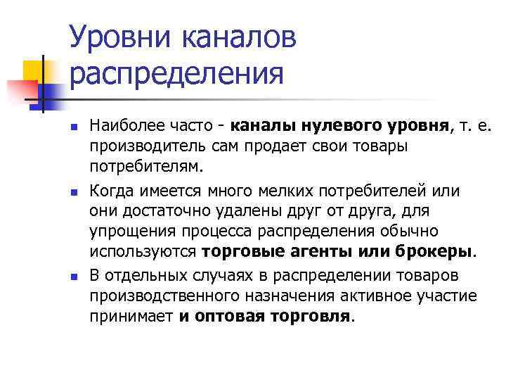 Уровни каналов распределения n n n Наиболее часто - каналы нулевого уровня, т. е.