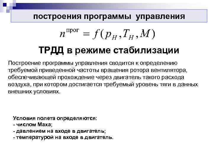 построения программы управления ТРДД в режиме стабилизации Построение программы управления сводится к определению требуемой