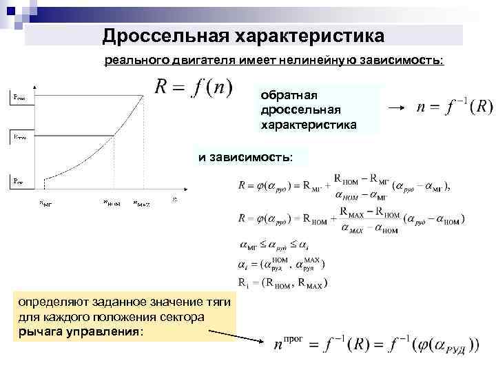 Дроссельная характеристика реального двигателя имеет нелинейную зависимость: обратная дроссельная характеристика и зависимость: определяют заданное