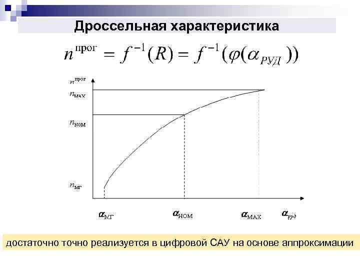 Дроссельная характеристика достаточно реализуется в цифровой САУ на основе аппроксимации 