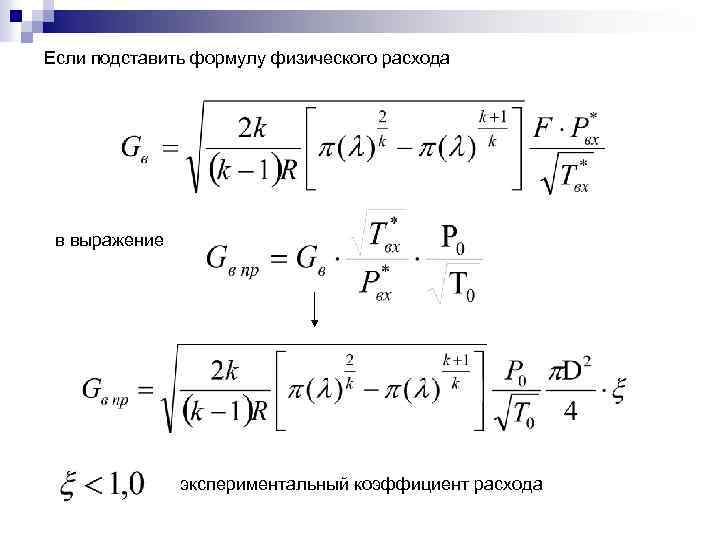 Если подставить формулу физического расхода в выражение экспериментальный коэффициент расхода 