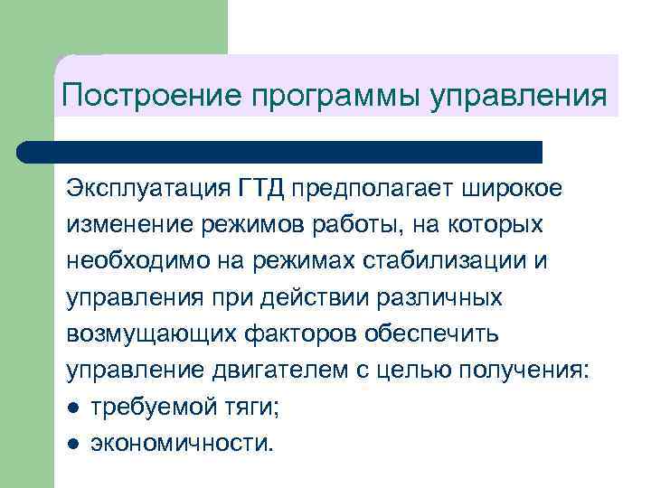 Построение программы управления Эксплуатация ГТД предполагает широкое изменение режимов работы, на которых необходимо на