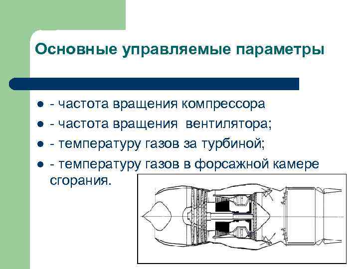 Основные управляемые параметры l l - частота вращения компрессора - частота вращения вентилятора; -