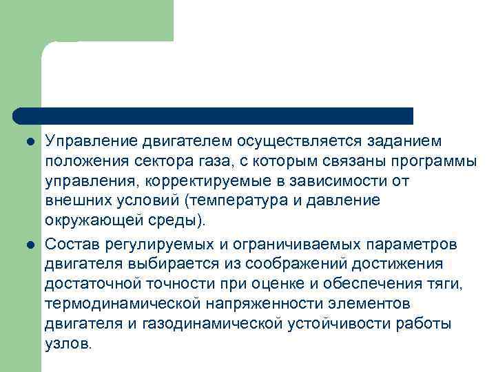 l l Управление двигателем осуществляется заданием положения сектора газа, с которым связаны программы управления,