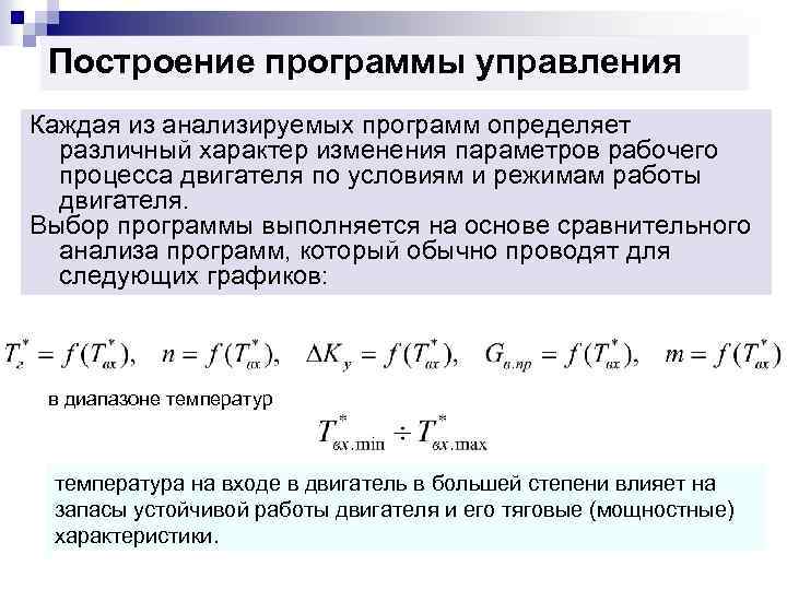 Построение программы управления Каждая из анализируемых программ определяет различный характер изменения параметров рабочего процесса