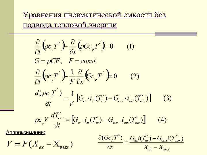 Уравнения пневматической емкости без подвода тепловой энергии Аппроксимации: 