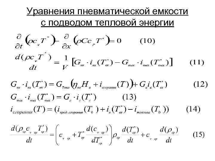 Уравнения пневматической емкости с подводом тепловой энергии 