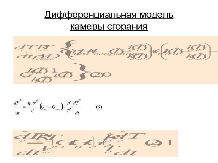 Дифференциальная модель камеры сгорания 