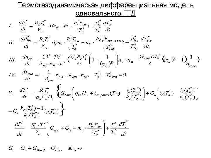 Термогазодинамическая дифференциальная модель одновального ГТД 