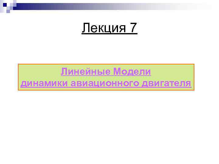 Лекция 7 Линейные Модели динамики авиационного двигателя 