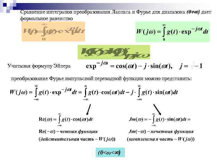 Сравнение интегралов. Преобразование интегралов. Преобразование Интегра. Преобразование Лапласа и Фурье. Интеграл преобразования Фурье.