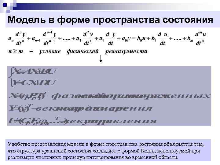 Модель в форме пространства состояния Удобство представления модели в форме пространства состояния объясняется тем,