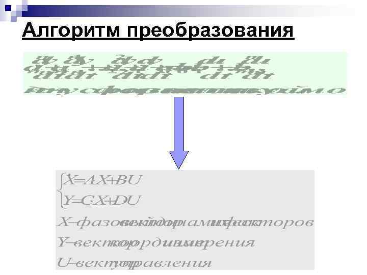 Алгоритм преобразования 