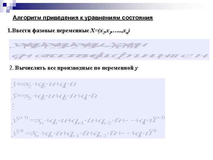 Алгоритм приведения к уравнениям состояния 1. Ввести фазовые переменные X=(x 1, x 2, ….