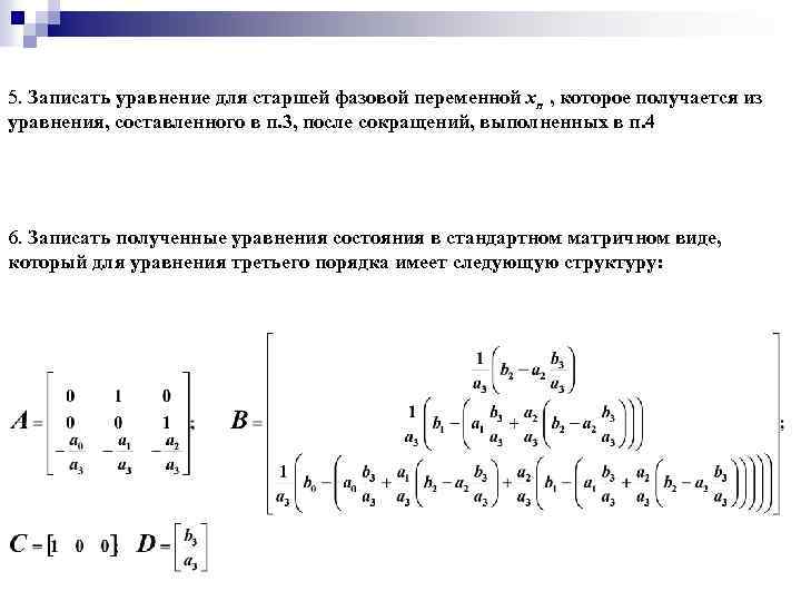 5. Записать уравнение для старшей фазовой переменной xn , которое получается из уравнения, составленного