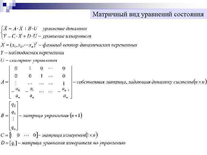 Матричный вид уравнений состояния 