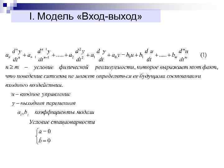 I. Модель «Вход-выход» 