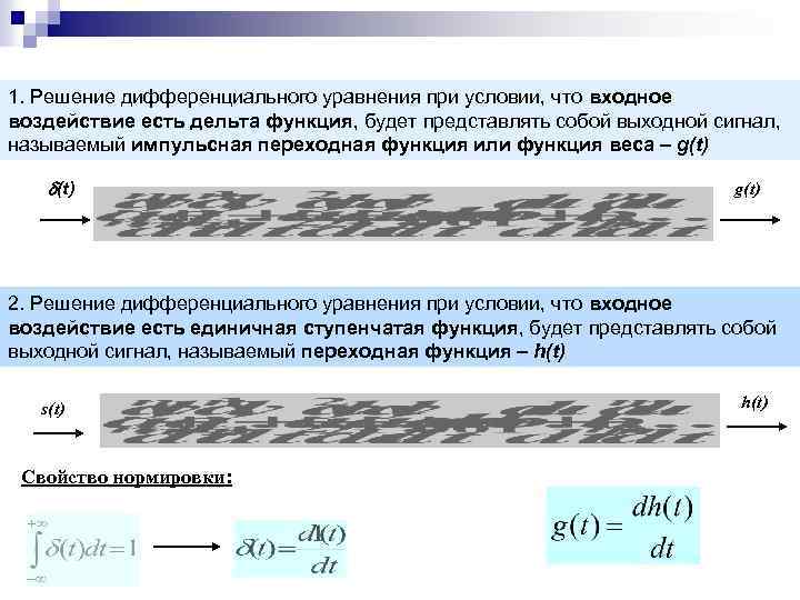 1. Решение дифференциального уравнения при условии, что входное воздействие есть дельта функция, будет представлять