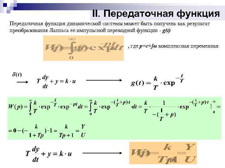 II. Передаточная функция динамической системы может быть получена как результат преобразования Лапласа ее импульсной