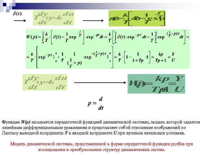 Функция W(p) называется передаточной функцией динамической системы, модель которой задается линейным дифференциальным уравнением и