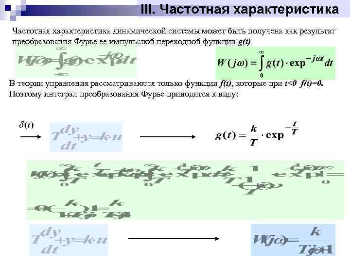 III. Частотная характеристика динамической системы может быть получена как результат преобразования Фурье ее импульсной