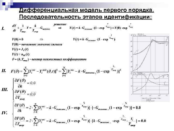 Дифференциальная модель первого порядка. Последовательность этапов идентификации: I. III. IV. 